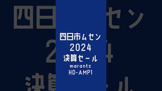 四日市市ムセン2024年決算セールのご案内です。 #オーディオ #アンプ #marantz #HDAMP1