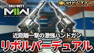 【COD:MW2】近距離一撃とか言う最強のハンドガン『リボルバー』をデュアルで使った結果ww【高火力】