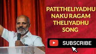 PATETHELIYADHU NAKU RAGAM THELIYADHU SONG BY PS. SUDARSHAN.