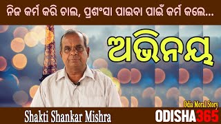 ଅଭିନୟ | Odia Moral Story | Shakti Shankar Mishra | Odisha365