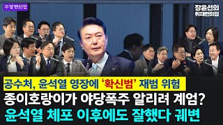 🚨 [주말편의점] 공수처, 윤석열 구속영장에 ‘확신범’ 재범 위험... 윤석열, 종이호랑이가 야당폭주 알리려 계엄했다 황당 주장..  윤석열 체포 이후 구치소에서도 '잘했다' 궤변