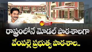 CM Jagan To Inaugurate Vempalli Govt School New Buildings | CM Jagan YSR District Tour | Sakshi TV