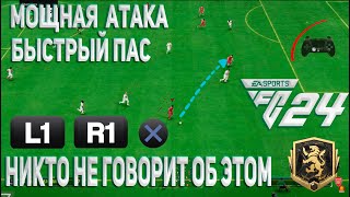 Секретный пас в FC24