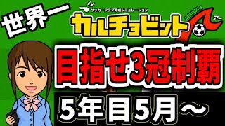 🔴世界一のサッカーチームを作る 5年目5月～ 【カルチョビットA】　#いとまのお告げ