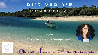 שיר מסע ליום 1  - הפיזיקה של ההוויה א