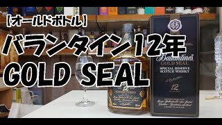 【オールドボトル】バランタイン12年　ゴールドシール