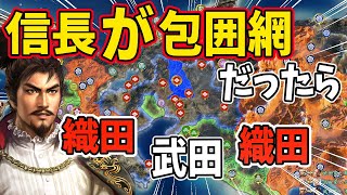 【信長の野望 新生 PK】もし織田信長が武田家に対して包囲網を形成したら、どっちが勝つ！？　ＡＩ観戦【ゆっくり実況】