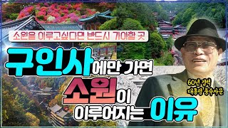 E01. 풍수 전문가가 인정한 소원 명당 / 천태종 구인사에만 가면 소원이 이루어진다⭐️