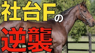 【5年ぶり】社台ファームが久々の芝G1制覇！遅れてきた大物も楽しみ。