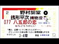 全文一挙 077 「八五郎の恋 」 完 銭形平次捕物控 より ＃野村胡堂　青空文庫 収録 　朗読 by d.j.イグサ 井草新太郎