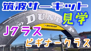 【筑波サーキット】 Jクラス、ビギナークラス  見学してみた（GSX-R1000）    ［ 野良モトブログ / NORAMOTOVLOG ］