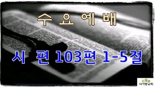 시편 103편 1-5절  (2024년 11월 13일 수요예배 )