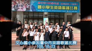 1081023參加台中市英語歌謠比賽-臺中市北屯區文心國民小學