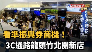 看準振興券商機! 3C通路龍頭竹北開新店－民視新聞