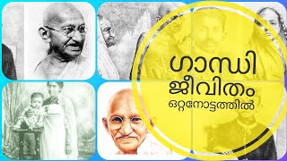 All about mahathma Gandhi |Indian history |kerala  Psc( ഗാന്ധി ജീവിതം ഒറ്റനോട്ടത്തിൽ)