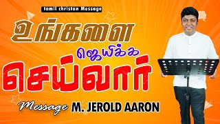 உங்களை ஜெயிக்க செய்வார் | He will conquer you | Bro. Jerold Aaron |#shortsmessages #christianmessage