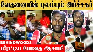 “நீ எப்படி அர்ச்சகர் ஆகலாம்...!” வீடு புகுந்து மிரட்டிய போதை ஆசாமி... அர்ச்சகரின் வேதனை பேட்டி