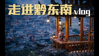 走进黔东南 贵州旅行Vlog