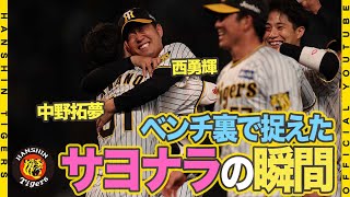 【裏側】『カメラが捉えた』逆転サヨナラ勝ち直後のベンチ裏！#西勇輝 投手 サヨナラ呼び込む128球完投＆#中野拓夢 選手 自身初のサヨナラ打！大興奮のベンチ裏の様子をお届けします！！