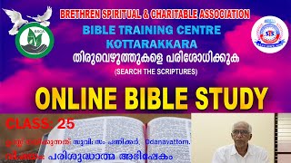 CLASS 25: പഠന വിഷയം: പരിശുദ്ധാത്മ അഭിഷേകം. ക്ലാസ് നയിക്കുന്നത്: സുവി: സാം പണിക്കർ,  Odanavattom.