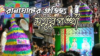 রানাঘাটের ঐতিহ্য ময়ূরপঙ্খী 2023 II  পয়লা বৈশাখ II রানাঘাট II RANAGHAT ♥️♥️