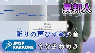 [歌詞・音程バーカラオケ/練習用] 久保田早紀 - 異邦人 【原曲キー】 ♪ J-POP Karaoke