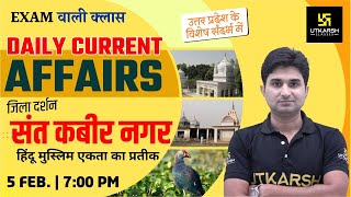 Daily Current Affairs | जिला दर्शन: Sant Kabir Nagar (संत कबीर नगर)| General knowledge |Surendra Sir