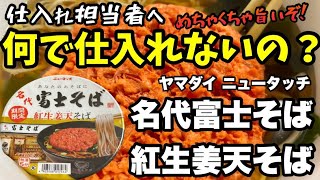 【新作カップ麺】名代富士そば監修『紅生姜天そば』が登場！油で揚げていない風味豊かなそばの実力は？ #富士そば #紅生姜天そば #カップ麺レビュー #新発売 #即席麺 #かき揚げ #そば #冬限定