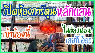 เปิดห้องหนังสือการ์ตูน หลักแสน! หายาก คอการ์ตูนมาคุยกันดีกว่า