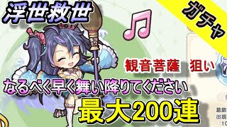 【れじぇくろ】ガチャ最大200連（浮世救世）呂布のため観音菩薩狙い！排出率も計算してみた！