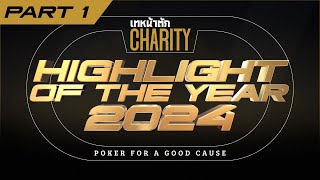 เทหน้าตัก Charity - Highlight of The Year 2024 | PART 1 #โป๊กเกอร์การกุศล