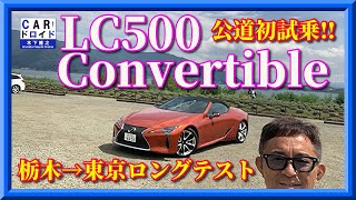 【公道初試乗】辛口評価。最新レクサスLC500コンバーチブルで栃木→東京ロングドライブで見えたこと。木下隆之channel「CARドロイド」