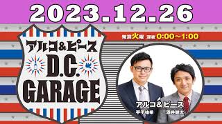 2023.12.26 アルコ＆ピース D C GARAGE