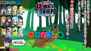 【Discord人狼】第19回企画屋人狼騒音村 【特殊役職村】