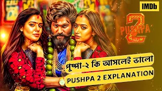 সবচেয়ে বাজে সিনেমা পুষ্পা ২ | Pushpa 2 - The Rule Short Explanation