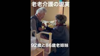 老老介護の現実。92歳と86歳老姉妹の生活。#Shorts