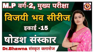 विजयी भव Test Series 2025 इकाई-15 षोडश संस्कार (MP वर्ग 2 Exams) #sanskrit #rpsc #exam #mptet #gk