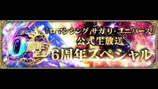 【ロマサガRS】6周年スペシャル🤩ヴァッハ神の強さを教えます