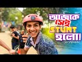 আজকে সেই Stunt হলো | Practice Time | Cumilla | Dsp | kids park | SB Saimon