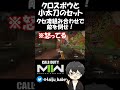 【cod mw2】クロスボウと小太刀のクセ凄セットで敵を倒す！