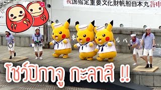 Pikachu กะลาสี! โชว์ปิกาจูแด๊นส์สไตล์กะลาสีเรือ (Yokohama, Japan)