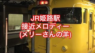 姫路駅 接近メロディー(メリーさんの羊)