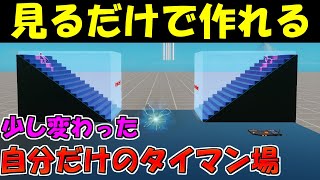 【作り方簡単！】最新ハイテクタイマン場の作り方を１からすべて解説！見るだけで作れる自分だけのハイテクタイマン場の作り方！　パート1　【フォートナイト】【クリエイティブマップ】