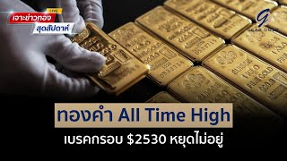 ทองคำ All Time High  เบรคกรอบ 2530 หยุดไม่อยู่ | เจาะข่าวทองสุดสัปดาห์ 13 ก.ย. 67