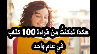 كيف تمكنتُ من قراءة 100 كتاب في عام واحد.. إليكم تجربتي