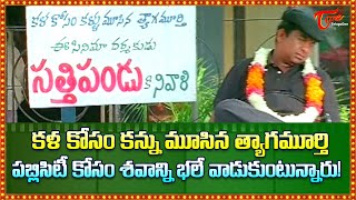 కళ కోసం కన్ను మూసిన త్యాగమూర్తి | Brahmanandam, Ali Hilarious Comedy | TeluguOne Comedy