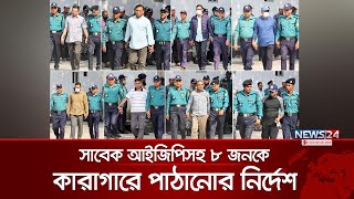 সাবেক আইজিপিসহ ৮ কর্মকর্তাকে গ্রেপ্তার দেখিয়ে কারাগারে প্রেরণ | 8 Officials Former IGP | News24