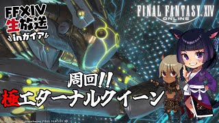 【#FF14】極エタ周回…or制限解除で極マウント。　【⚠️ネタバレ注意】