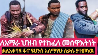 #ፋኖ_ዩሀንስ_አለማየሁ የአማራ ፋኖ በጎጃም ም/ቃልአቀባይ በክብር ለቃሉ የታመነ ጠላት ፊት ለፊት ተፋልሞ ወጣትነቱን ለአማራ ህዝብ የሰጠዉ መሪ ንግግር