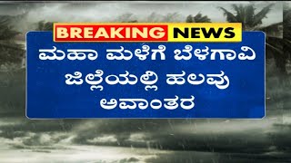 ಉಕ್ಕಿ ಹರಿಯುತ್ತಿವೆ ಕೃಷ್ಣಾ,ಮಲಪ್ರಭಾ,ಘಟಪ್ರಭಾ ನದಿ..! | Karnataka Rain Update | Tv5 Kannada